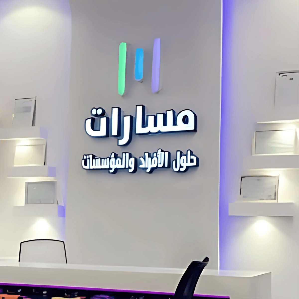 مدخل شركة مسارات